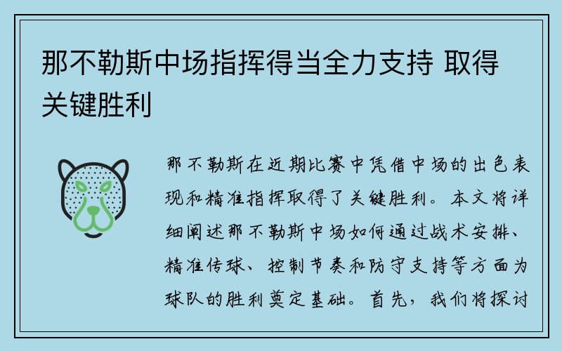 那不勒斯中场指挥得当全力支持 取得关键胜利