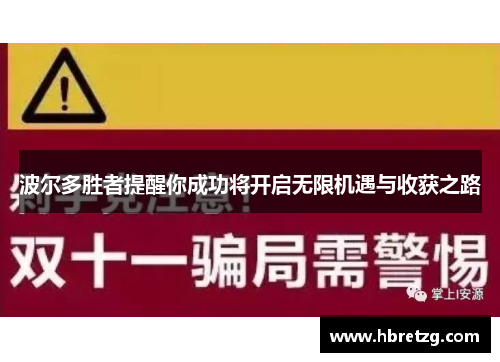 波尔多胜者提醒你成功将开启无限机遇与收获之路