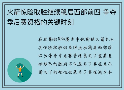 火箭惊险取胜继续稳居西部前四 争夺季后赛资格的关键时刻