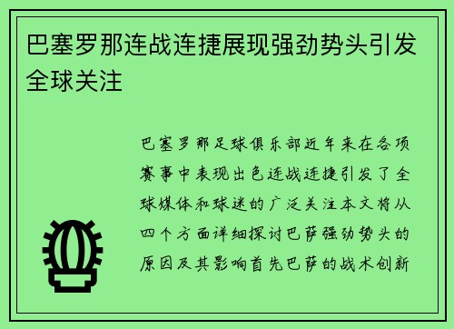 巴塞罗那连战连捷展现强劲势头引发全球关注