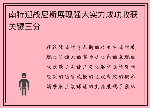 南特迎战尼斯展现强大实力成功收获关键三分