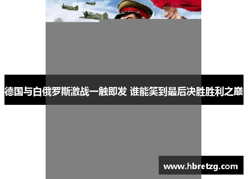 德国与白俄罗斯激战一触即发 谁能笑到最后决胜胜利之巅