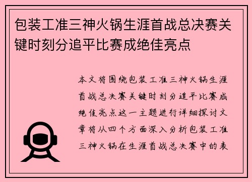 包装工准三神火锅生涯首战总决赛关键时刻分追平比赛成绝佳亮点