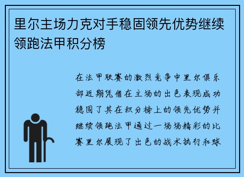 里尔主场力克对手稳固领先优势继续领跑法甲积分榜