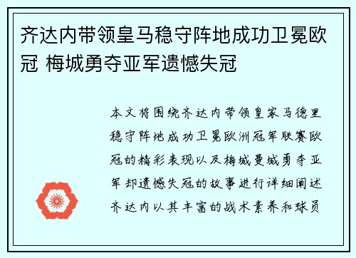 齐达内带领皇马稳守阵地成功卫冕欧冠 梅城勇夺亚军遗憾失冠