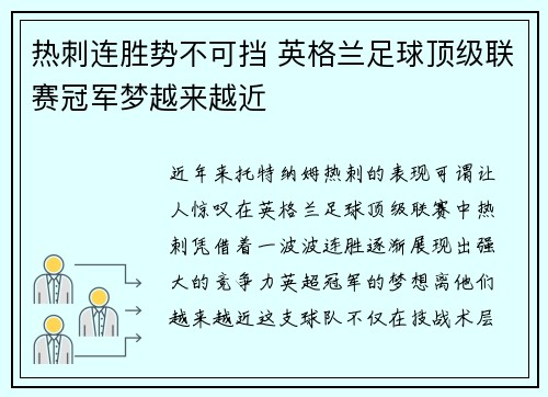 热刺连胜势不可挡 英格兰足球顶级联赛冠军梦越来越近