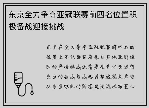 东京全力争夺亚冠联赛前四名位置积极备战迎接挑战