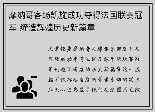 摩纳哥客场凯旋成功夺得法国联赛冠军 缔造辉煌历史新篇章