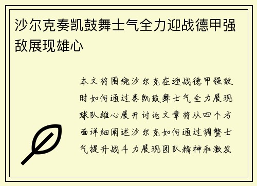 沙尔克奏凯鼓舞士气全力迎战德甲强敌展现雄心