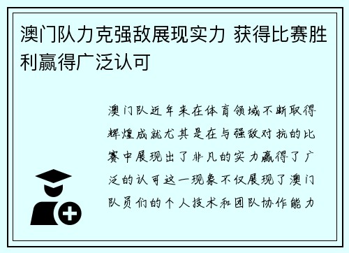 澳门队力克强敌展现实力 获得比赛胜利赢得广泛认可