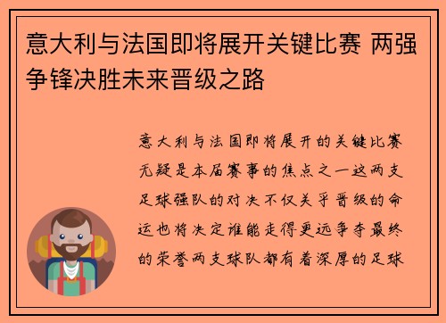 意大利与法国即将展开关键比赛 两强争锋决胜未来晋级之路