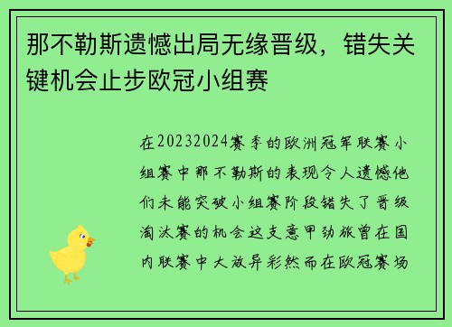 那不勒斯遗憾出局无缘晋级，错失关键机会止步欧冠小组赛