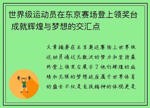 世界级运动员在东京赛场登上领奖台 成就辉煌与梦想的交汇点