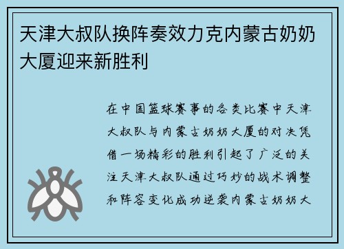 天津大叔队换阵奏效力克内蒙古奶奶大厦迎来新胜利