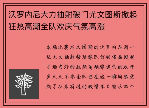 沃罗内尼大力抽射破门尤文图斯掀起狂热高潮全队欢庆气氛高涨