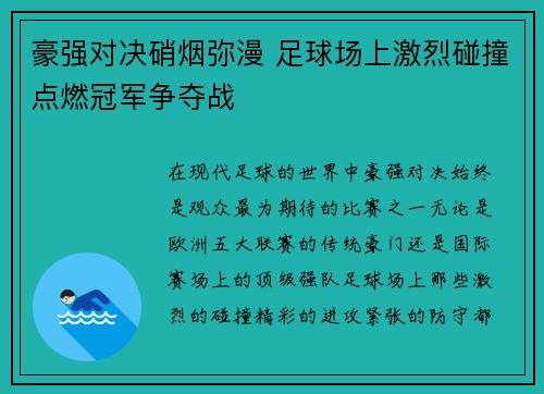 豪强对决硝烟弥漫 足球场上激烈碰撞点燃冠军争夺战