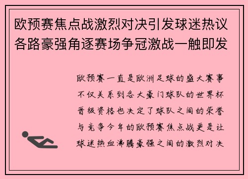 欧预赛焦点战激烈对决引发球迷热议各路豪强角逐赛场争冠激战一触即发