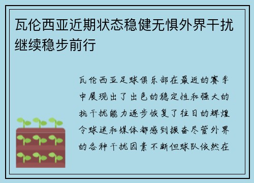 瓦伦西亚近期状态稳健无惧外界干扰继续稳步前行