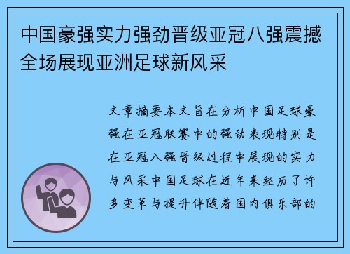 中国豪强实力强劲晋级亚冠八强震撼全场展现亚洲足球新风采