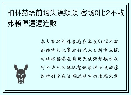 柏林赫塔前场失误频频 客场0比2不敌弗赖堡遭遇连败