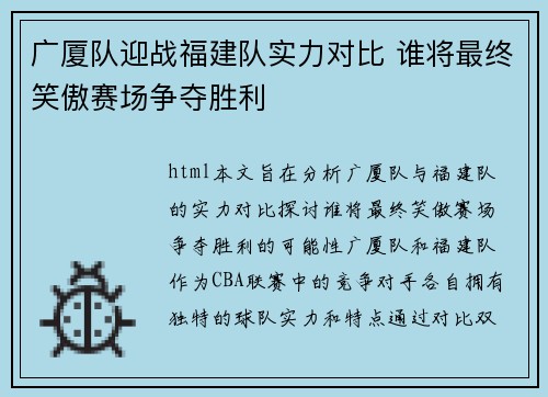 广厦队迎战福建队实力对比 谁将最终笑傲赛场争夺胜利