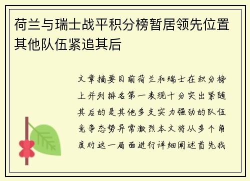 荷兰与瑞士战平积分榜暂居领先位置其他队伍紧追其后