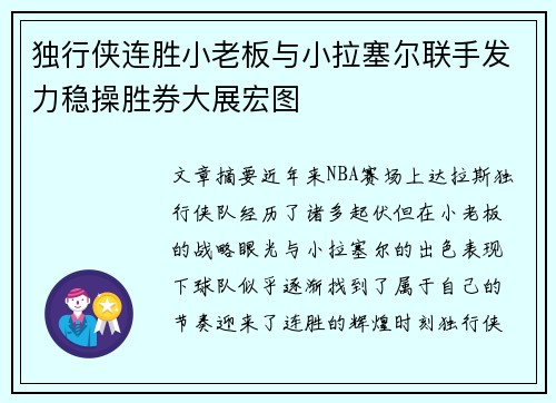 独行侠连胜小老板与小拉塞尔联手发力稳操胜券大展宏图