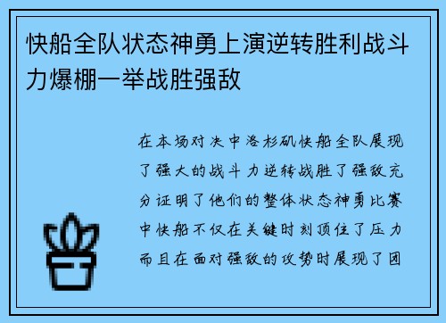 快船全队状态神勇上演逆转胜利战斗力爆棚一举战胜强敌