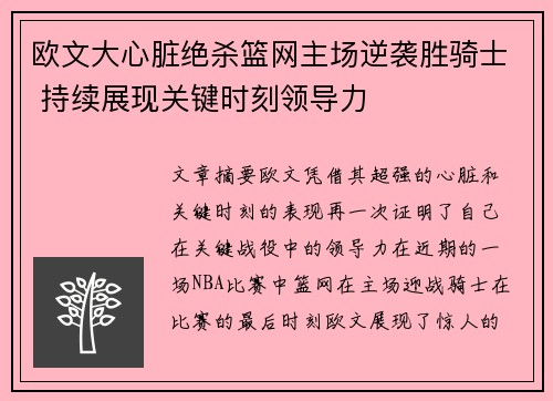 欧文大心脏绝杀篮网主场逆袭胜骑士 持续展现关键时刻领导力