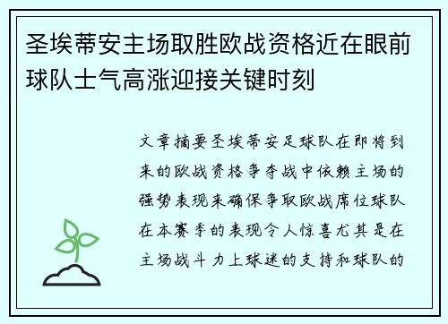 圣埃蒂安主场取胜欧战资格近在眼前球队士气高涨迎接关键时刻