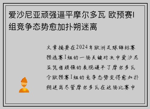 爱沙尼亚顽强逼平摩尔多瓦 欧预赛I组竞争态势愈加扑朔迷离