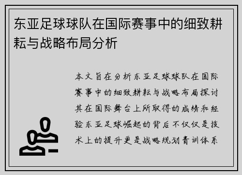 东亚足球球队在国际赛事中的细致耕耘与战略布局分析