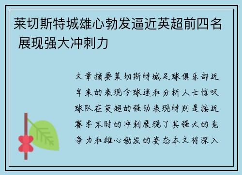 莱切斯特城雄心勃发逼近英超前四名 展现强大冲刺力