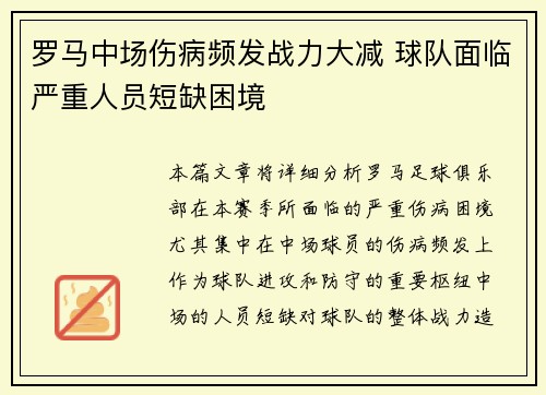 罗马中场伤病频发战力大减 球队面临严重人员短缺困境