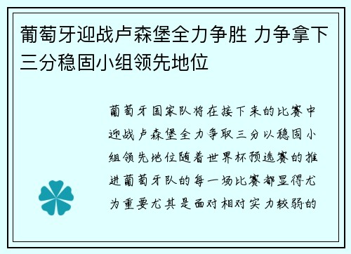 葡萄牙迎战卢森堡全力争胜 力争拿下三分稳固小组领先地位