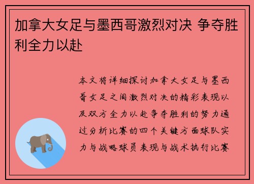 加拿大女足与墨西哥激烈对决 争夺胜利全力以赴