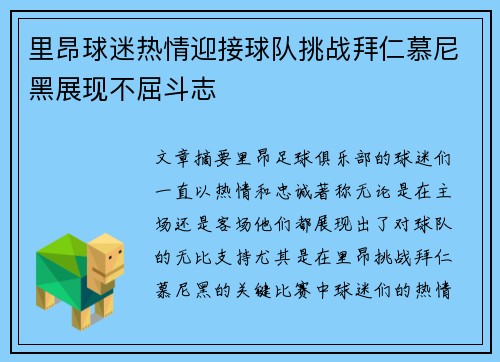 里昂球迷热情迎接球队挑战拜仁慕尼黑展现不屈斗志