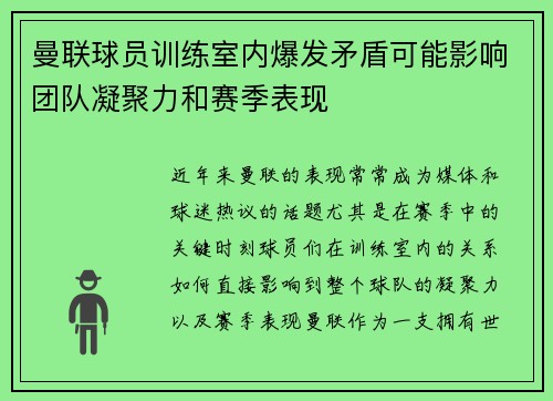 曼联球员训练室内爆发矛盾可能影响团队凝聚力和赛季表现