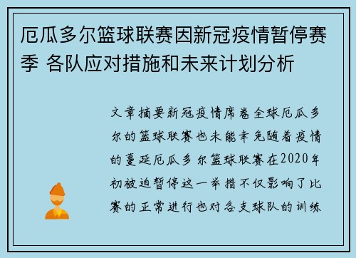 厄瓜多尔篮球联赛因新冠疫情暂停赛季 各队应对措施和未来计划分析