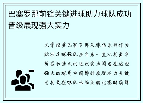 巴塞罗那前锋关键进球助力球队成功晋级展现强大实力