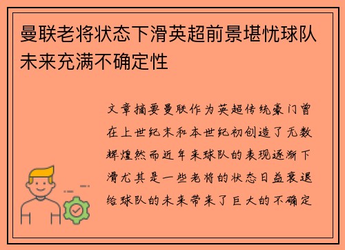 曼联老将状态下滑英超前景堪忧球队未来充满不确定性