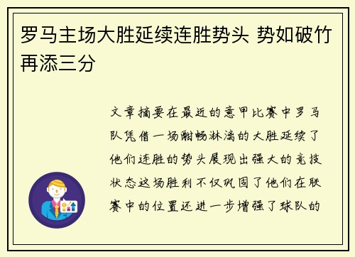 罗马主场大胜延续连胜势头 势如破竹再添三分