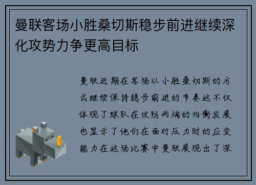 曼联客场小胜桑切斯稳步前进继续深化攻势力争更高目标