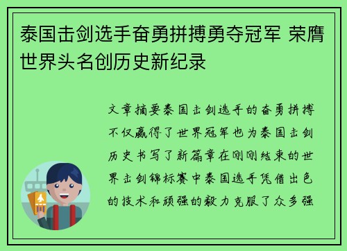 泰国击剑选手奋勇拼搏勇夺冠军 荣膺世界头名创历史新纪录