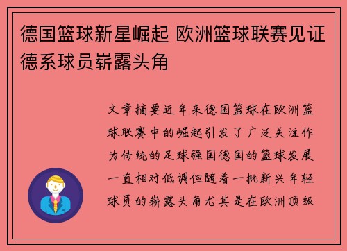 德国篮球新星崛起 欧洲篮球联赛见证德系球员崭露头角