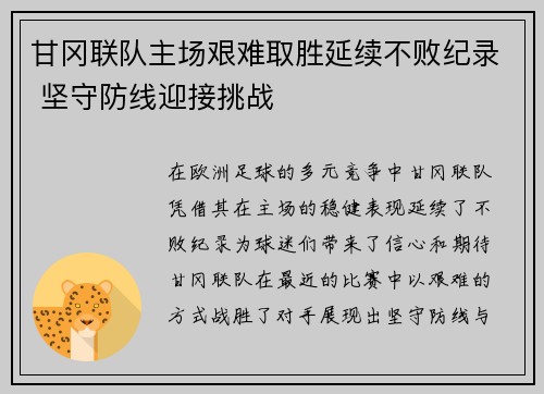 甘冈联队主场艰难取胜延续不败纪录 坚守防线迎接挑战