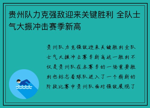 贵州队力克强敌迎来关键胜利 全队士气大振冲击赛季新高