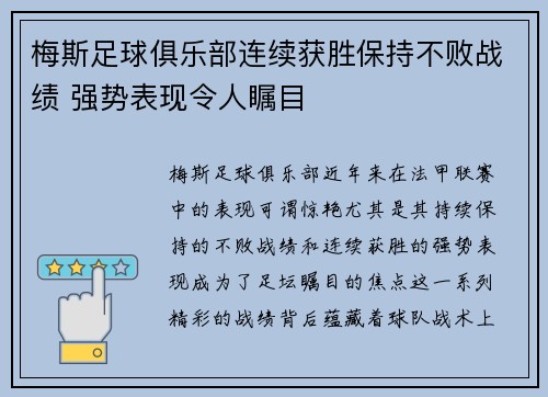 梅斯足球俱乐部连续获胜保持不败战绩 强势表现令人瞩目