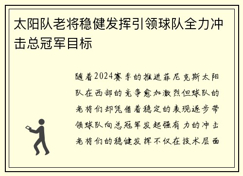 太阳队老将稳健发挥引领球队全力冲击总冠军目标