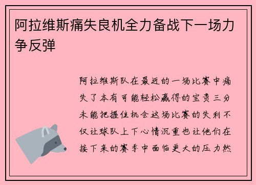 阿拉维斯痛失良机全力备战下一场力争反弹